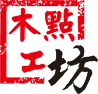 木点工坊