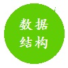 数据结构