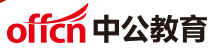 中公公考题